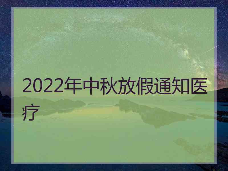 2022年中秋放假通知医疗