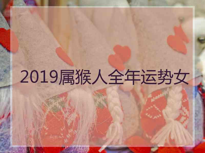 2019属猴人全年运势女