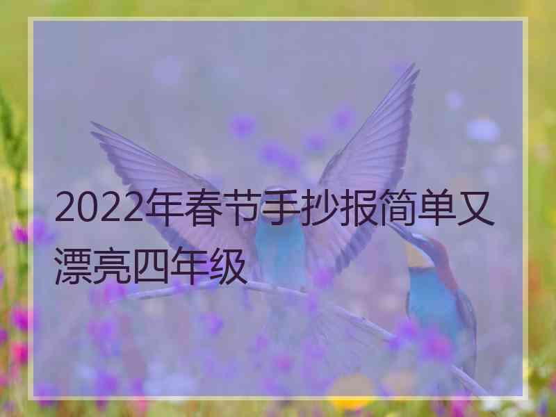 2022年春节手抄报简单又漂亮四年级