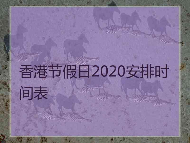 香港节假日2020安排时间表