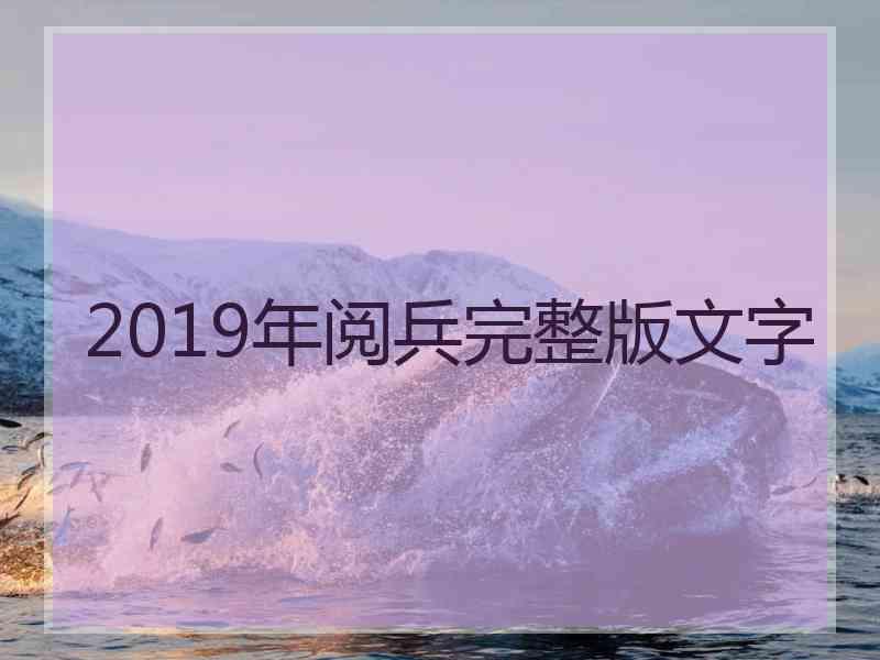 2019年阅兵完整版文字