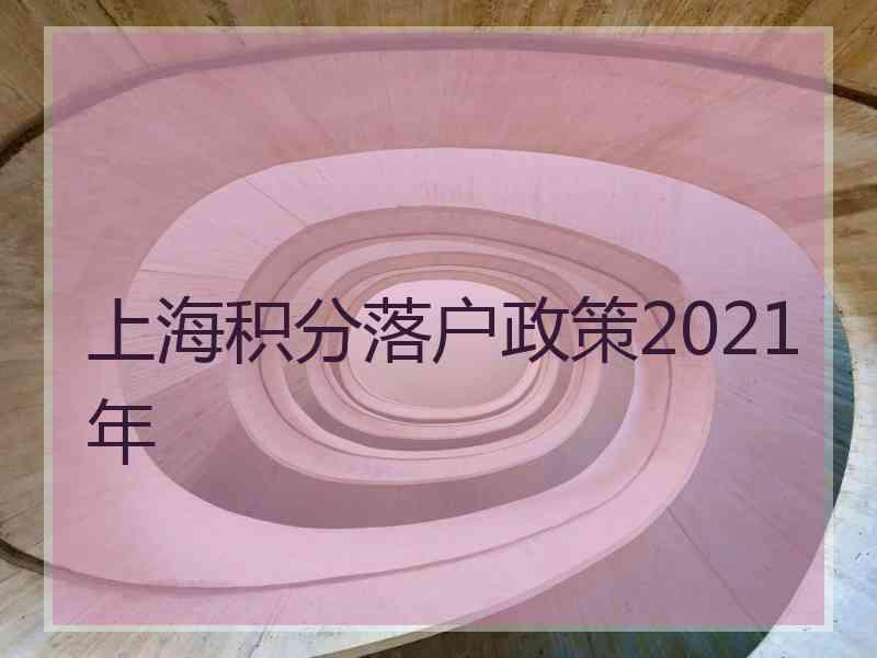 上海积分落户政策2021年