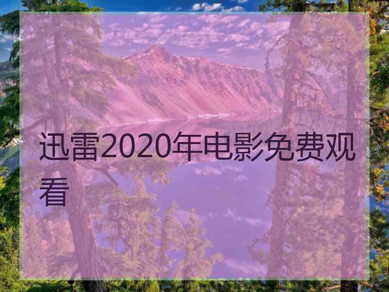 迅雷2020年电影免费观看