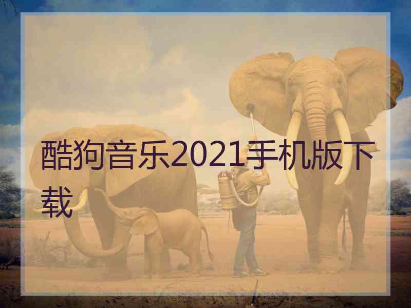 酷狗音乐2021手机版下载