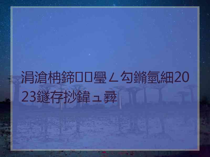 涓滄柟鍗璺ㄥ勾鏅氫細2023鐩存挱鍏ュ彛