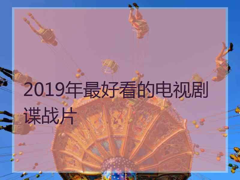 2019年最好看的电视剧谍战片