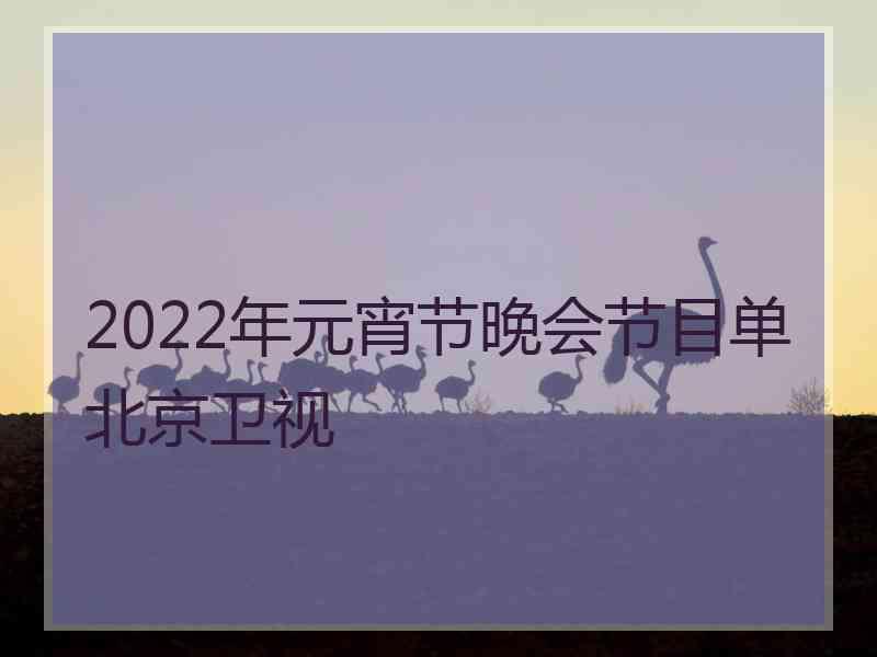 2022年元宵节晚会节目单北京卫视