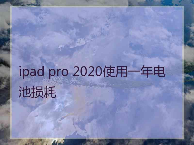 ipad pro 2020使用一年电池损耗