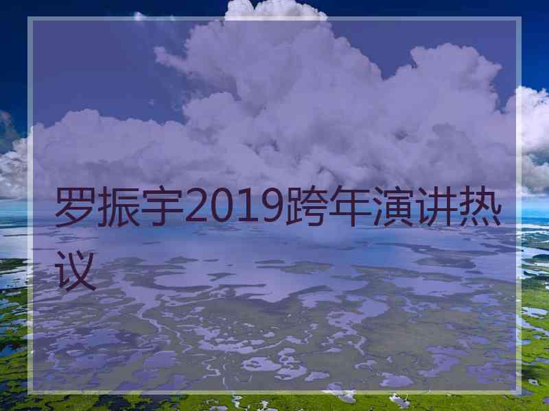 罗振宇2019跨年演讲热议