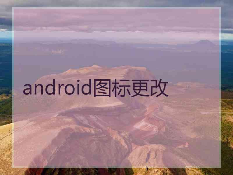 android图标更改