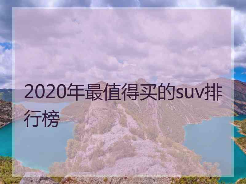 2020年最值得买的suv排行榜