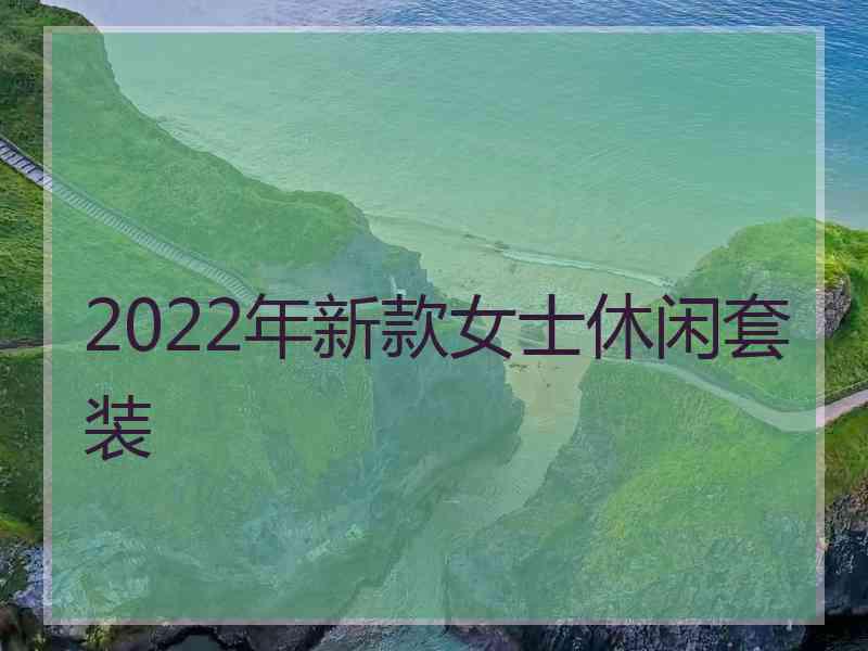 2022年新款女士休闲套装