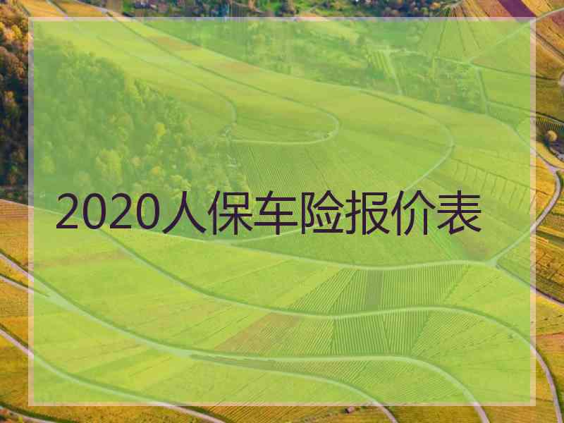 2020人保车险报价表