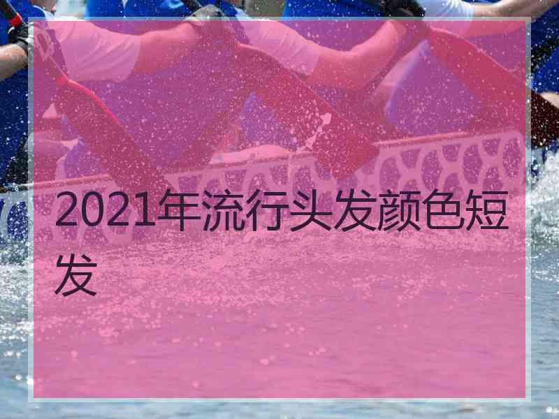 2021年流行头发颜色短发