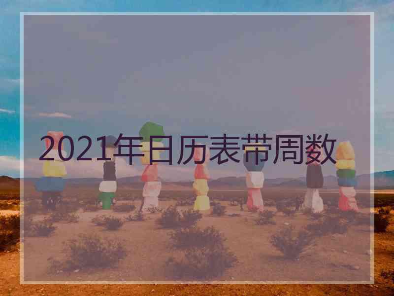 2021年日历表带周数