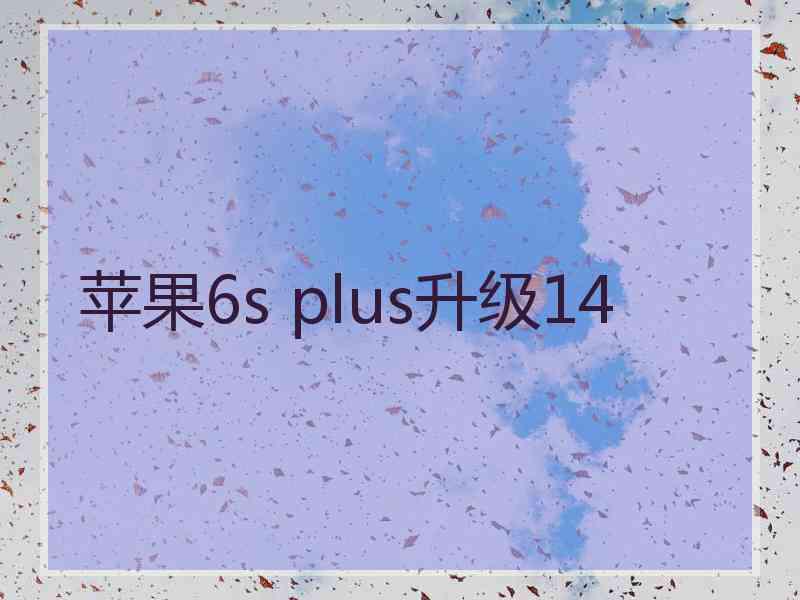 苹果6s plus升级14