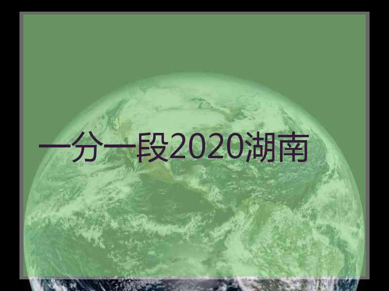 一分一段2020湖南