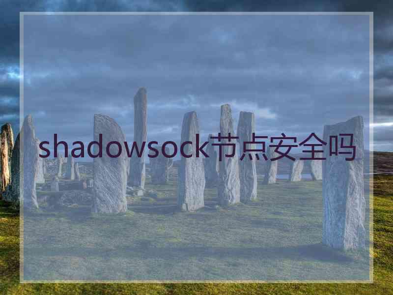 shadowsock节点安全吗