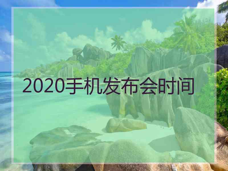 2020手机发布会时间