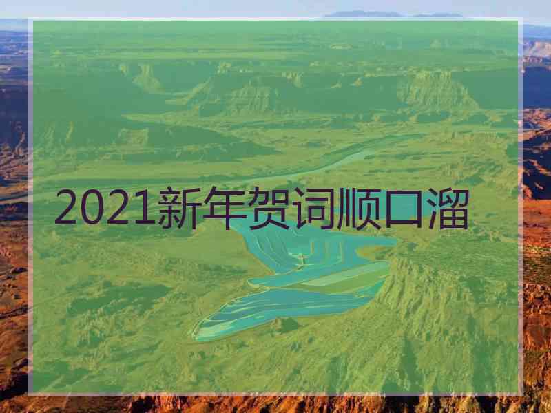 2021新年贺词顺口溜