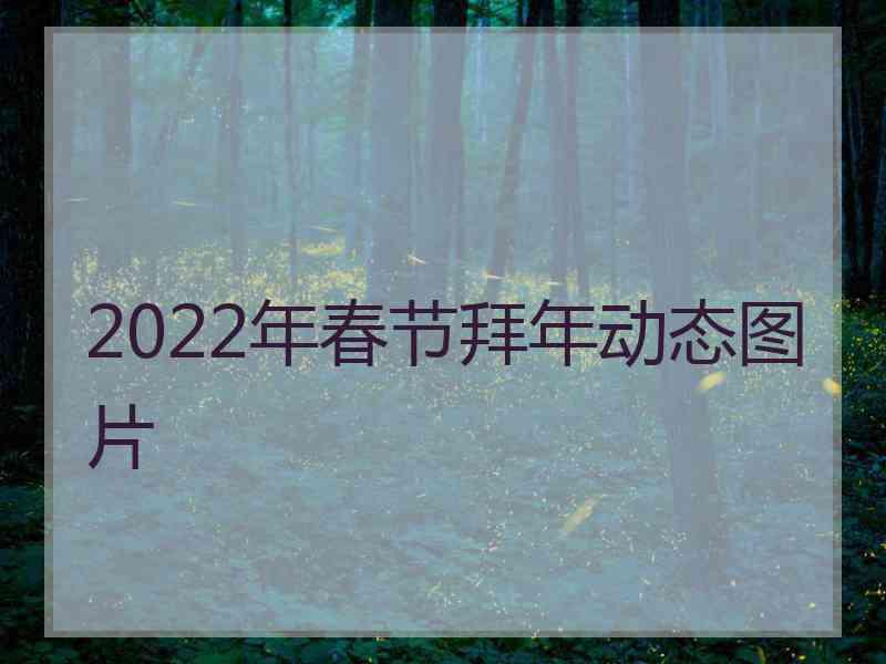 2022年春节拜年动态图片