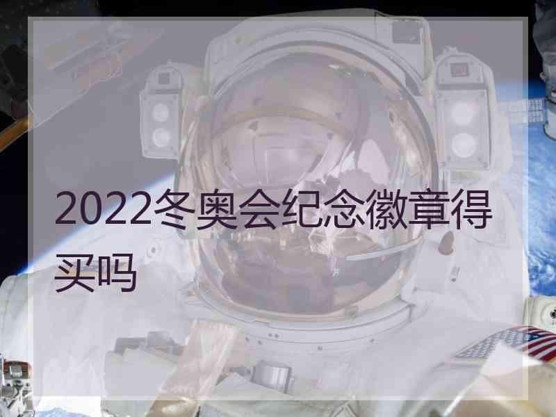 2022冬奥会纪念徽章得买吗