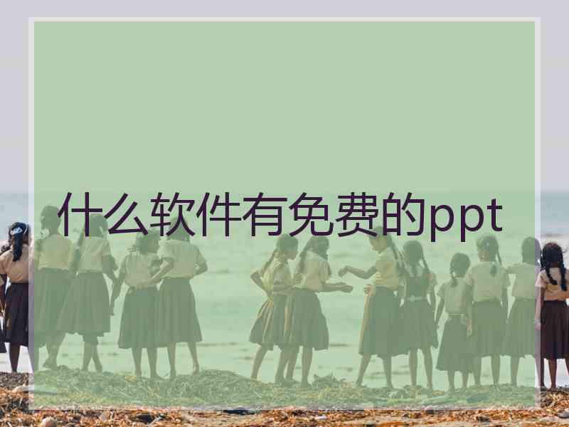 什么软件有免费的ppt