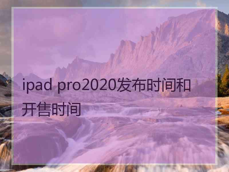 ipad pro2020发布时间和开售时间