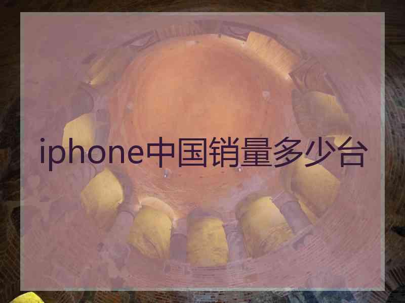 iphone中国销量多少台