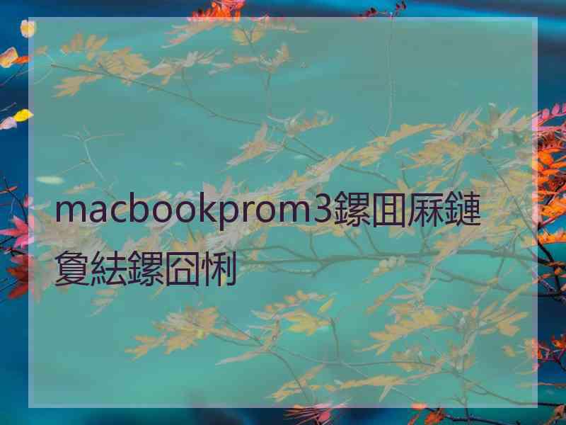 macbookprom3鏍囬厤鏈夐紶鏍囧悧