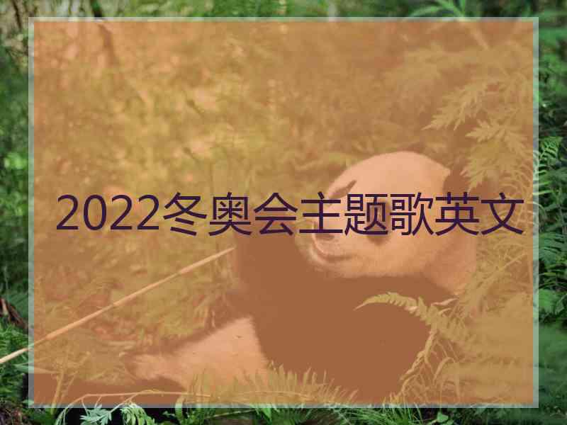 2022冬奥会主题歌英文