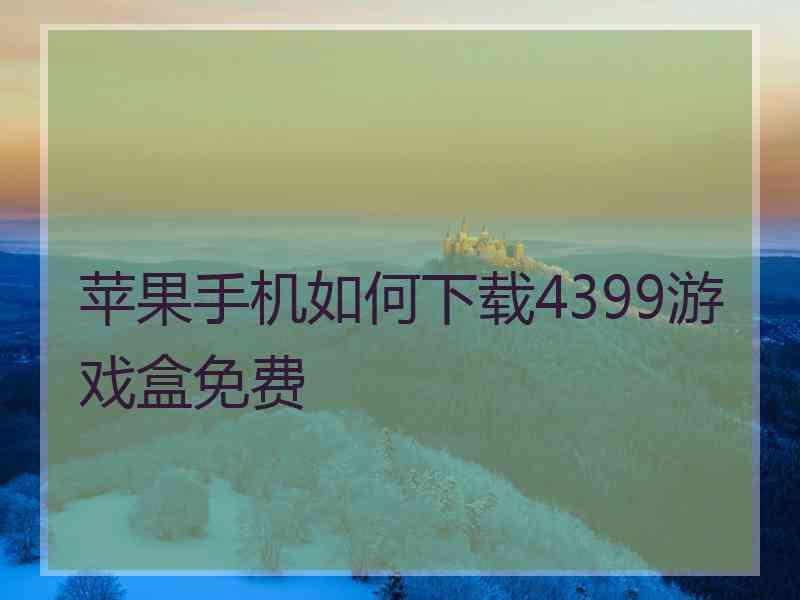 苹果手机如何下载4399游戏盒免费