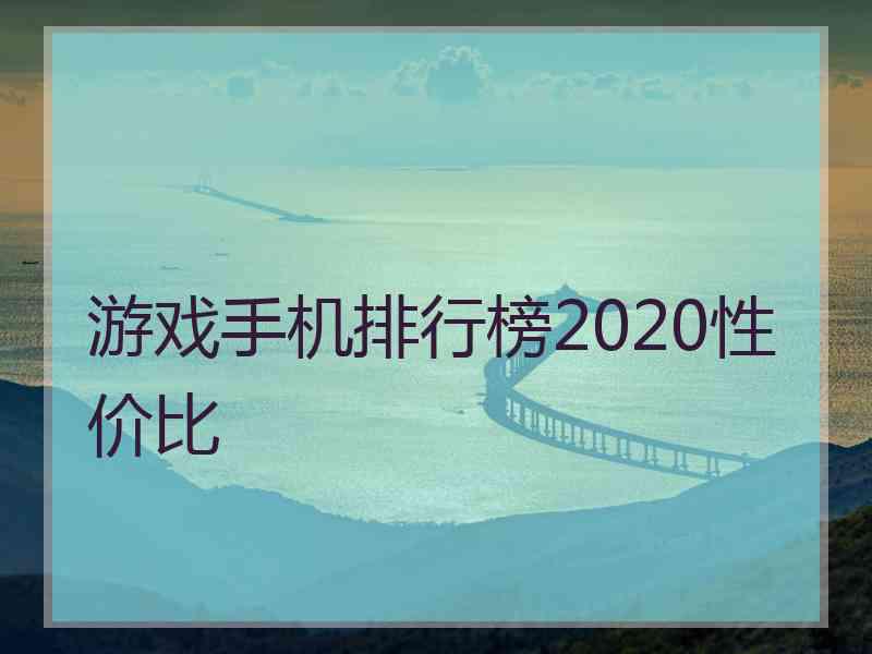 游戏手机排行榜2020性价比