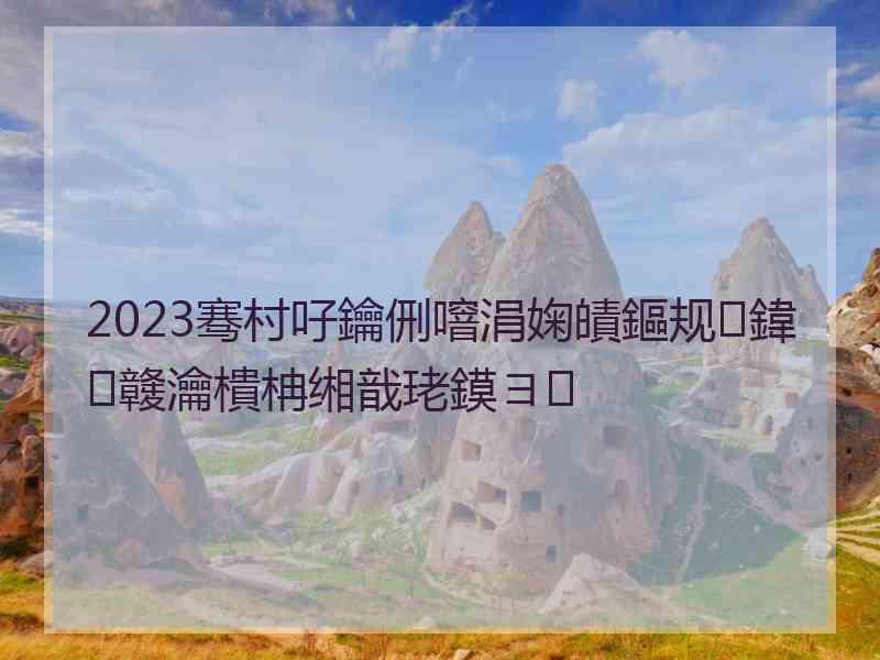 2023骞村吇鑰侀噾涓婅皟鏂规鍏竷瀹樻柟缃戠珯鏌ヨ