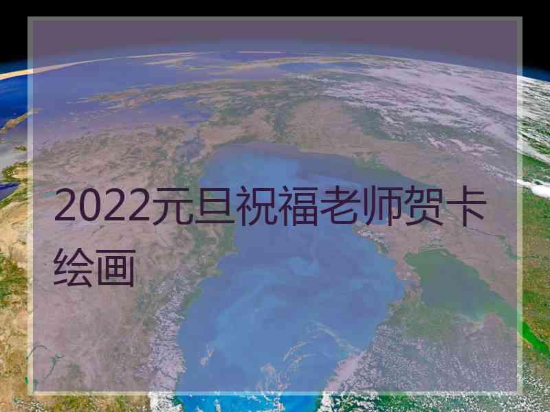 2022元旦祝福老师贺卡绘画