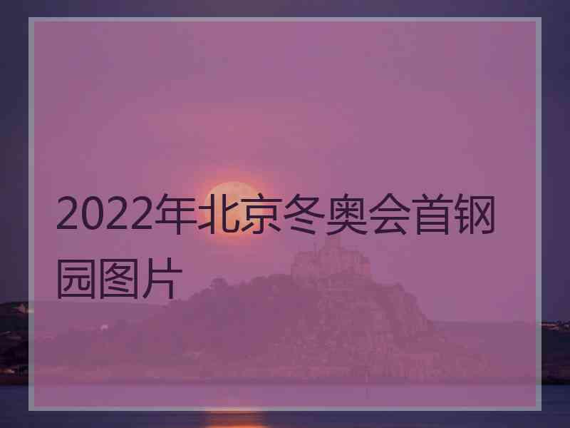 2022年北京冬奥会首钢园图片