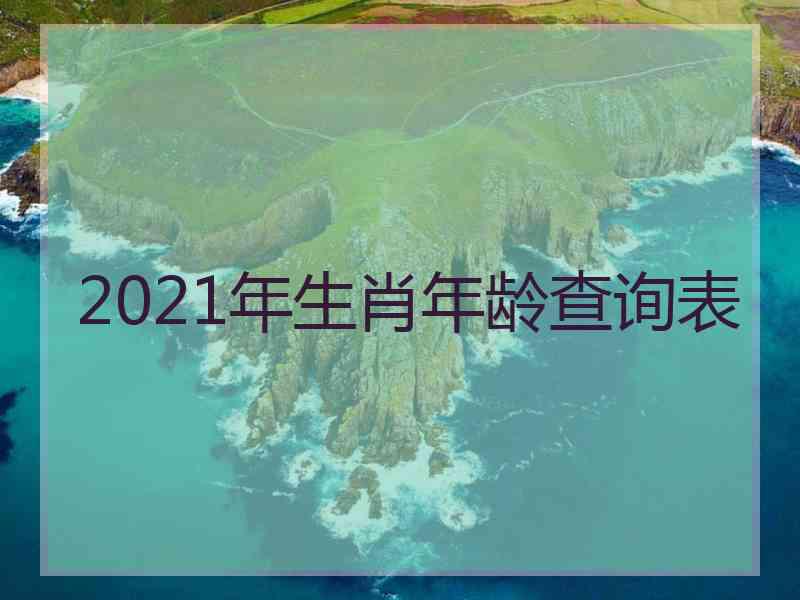 2021年生肖年龄查询表