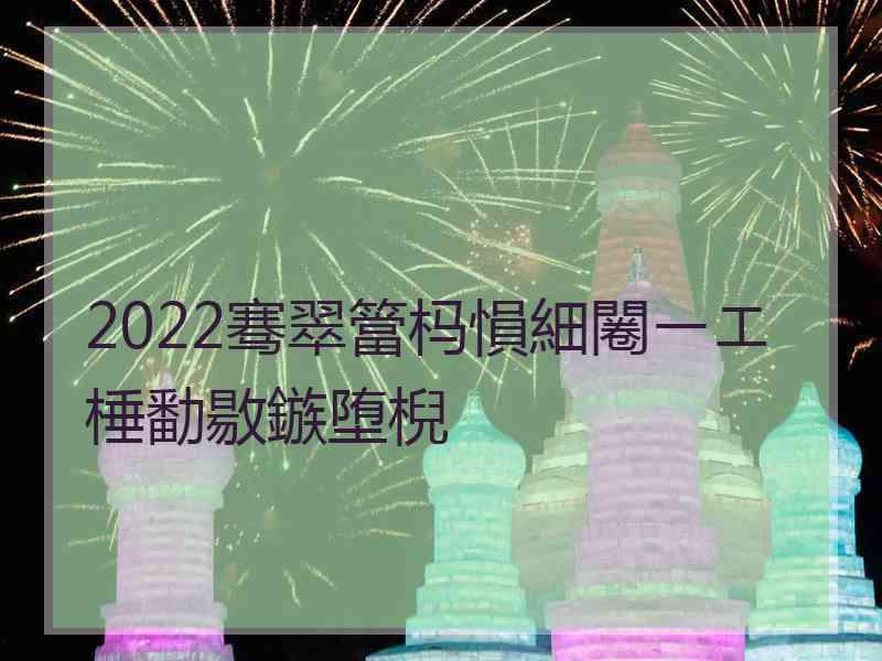 2022骞翠簹杩愪細闂ㄧエ棰勫敭鏃堕棿