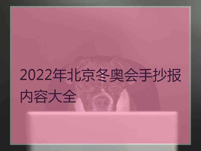 2022年北京冬奥会手抄报内容大全