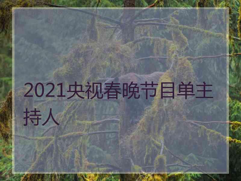 2021央视春晚节目单主持人