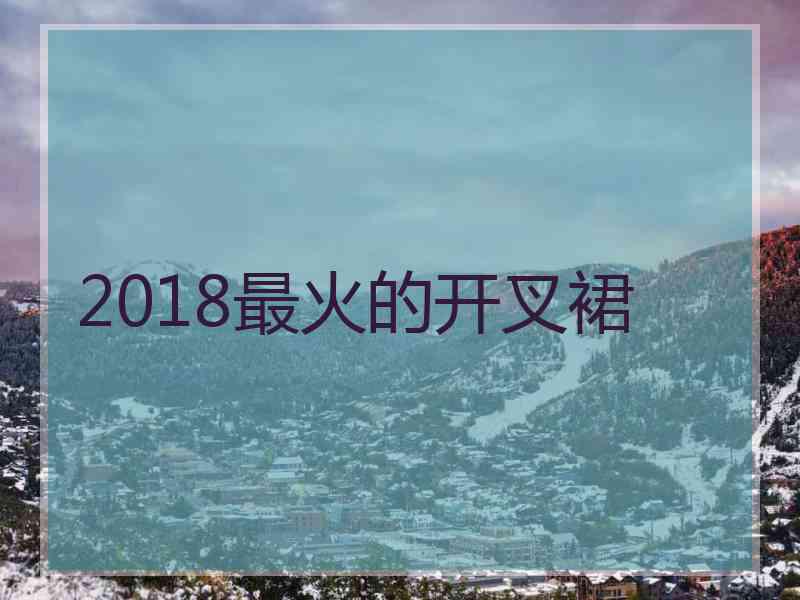 2018最火的开叉裙