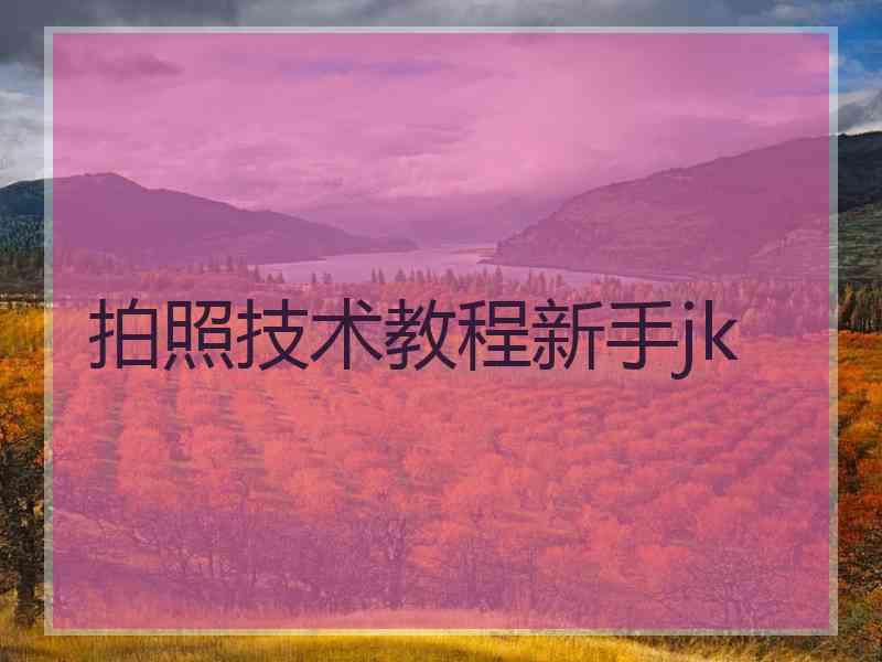 拍照技术教程新手jk