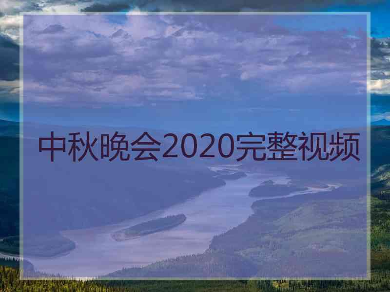 中秋晚会2020完整视频