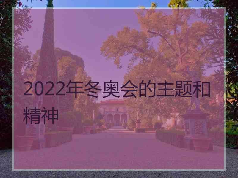 2022年冬奥会的主题和精神