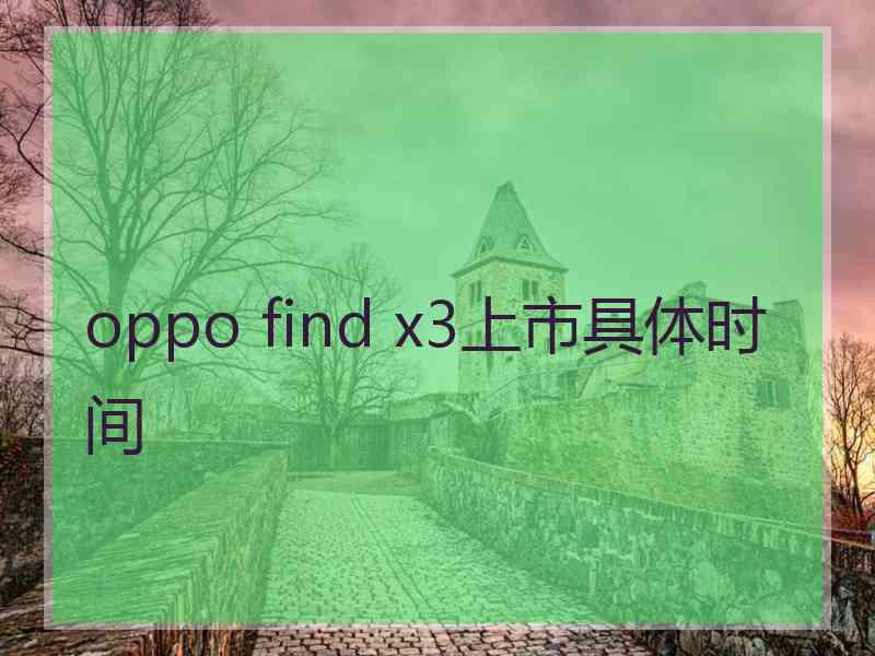 oppo find x3上市具体时间