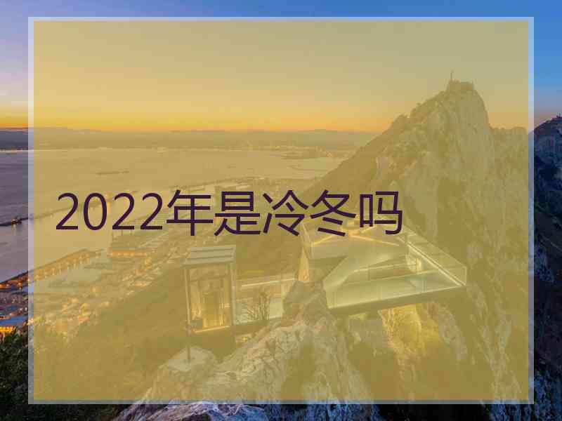 2022年是冷冬吗