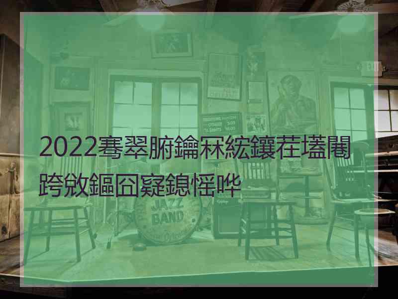 2022骞翠腑鑰冧綋鑲茬壒闀跨敓鏂囧寲鎴愮哗