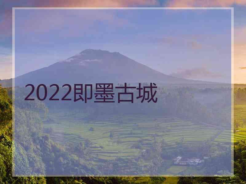 2022即墨古城