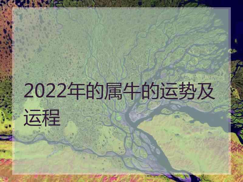 2022年的属牛的运势及运程