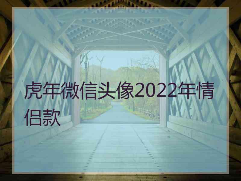 虎年微信头像2022年情侣款